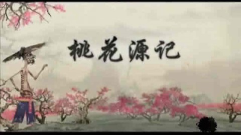 桃花源记